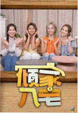 周末不打烊 剧照